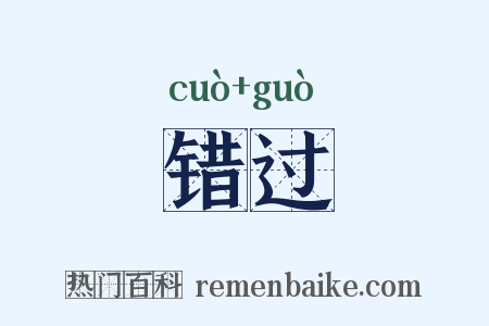 错过是什么意思的图片